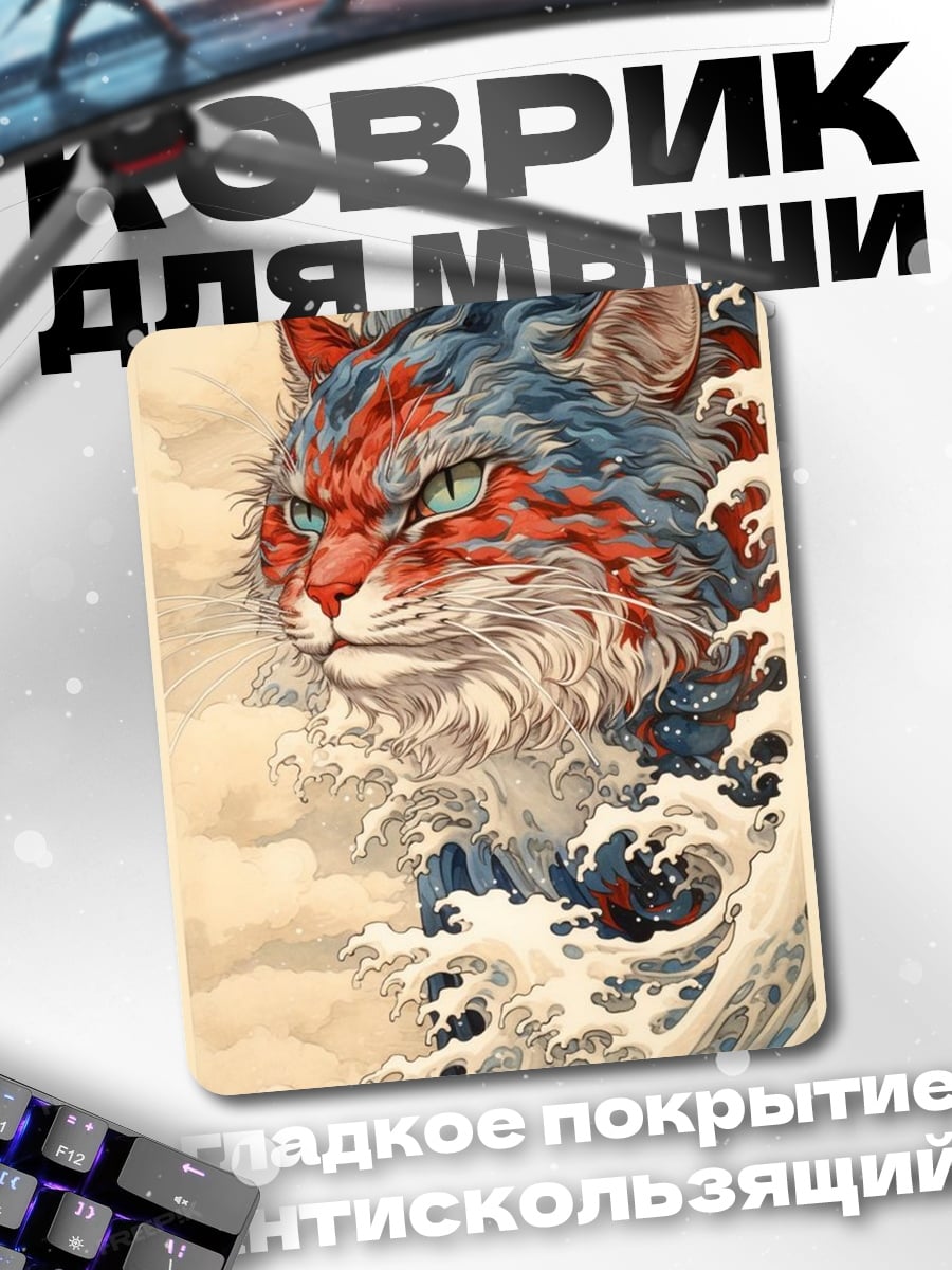 Коврик Кот волна