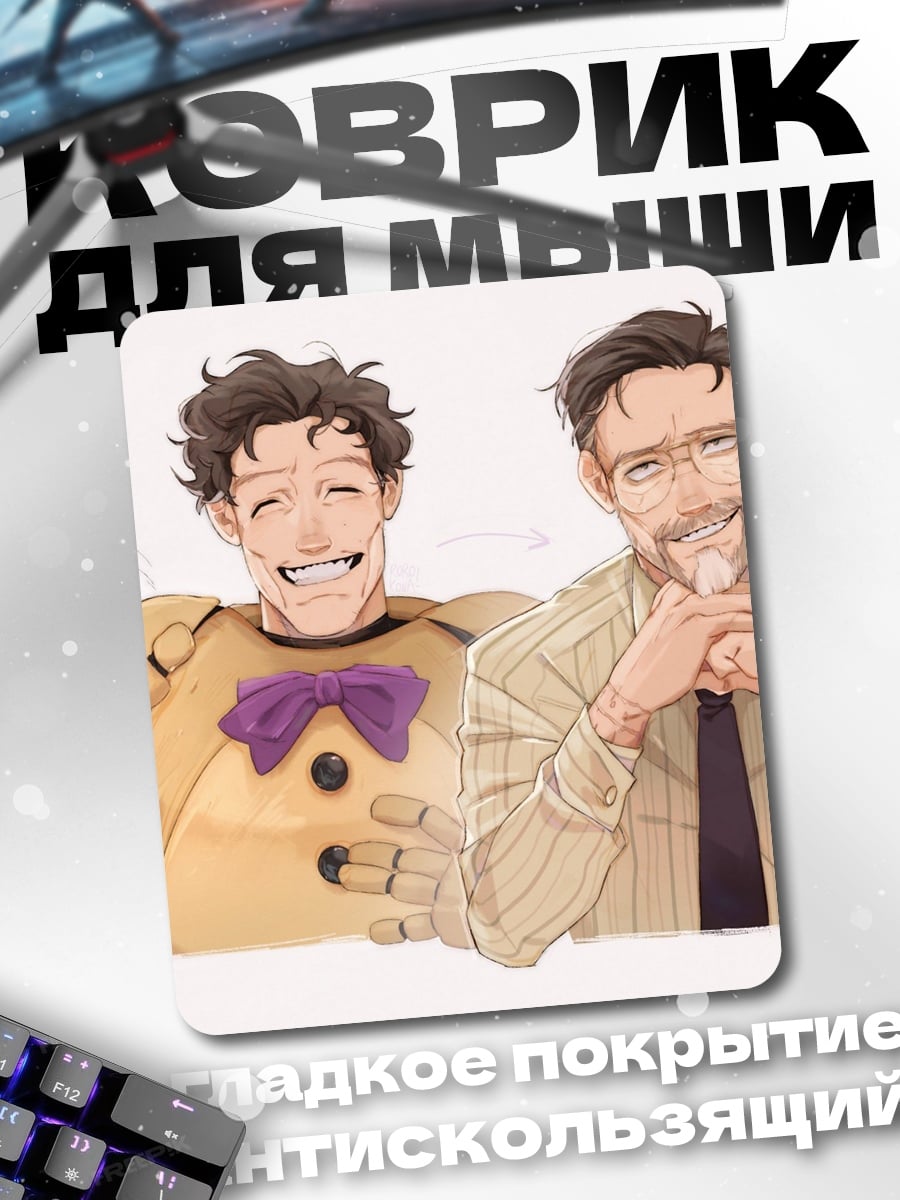 Коврик Уилльям Афтон и Майкл