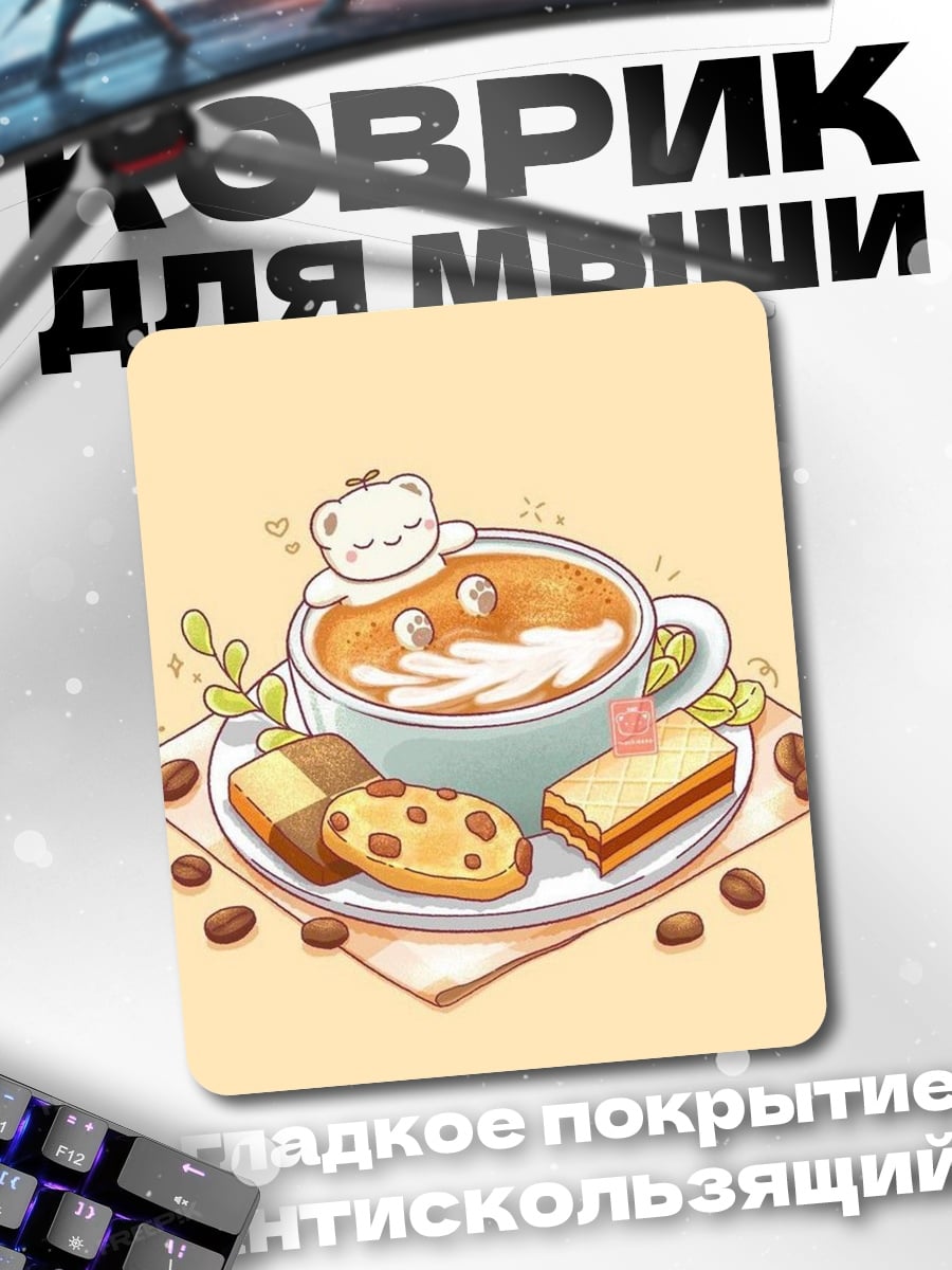 Коврик Кофе с печеньем