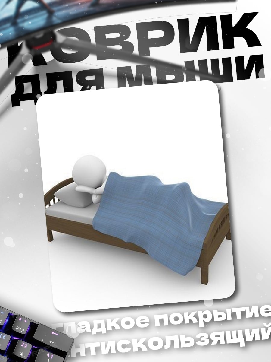 Коврик Человек в кровати