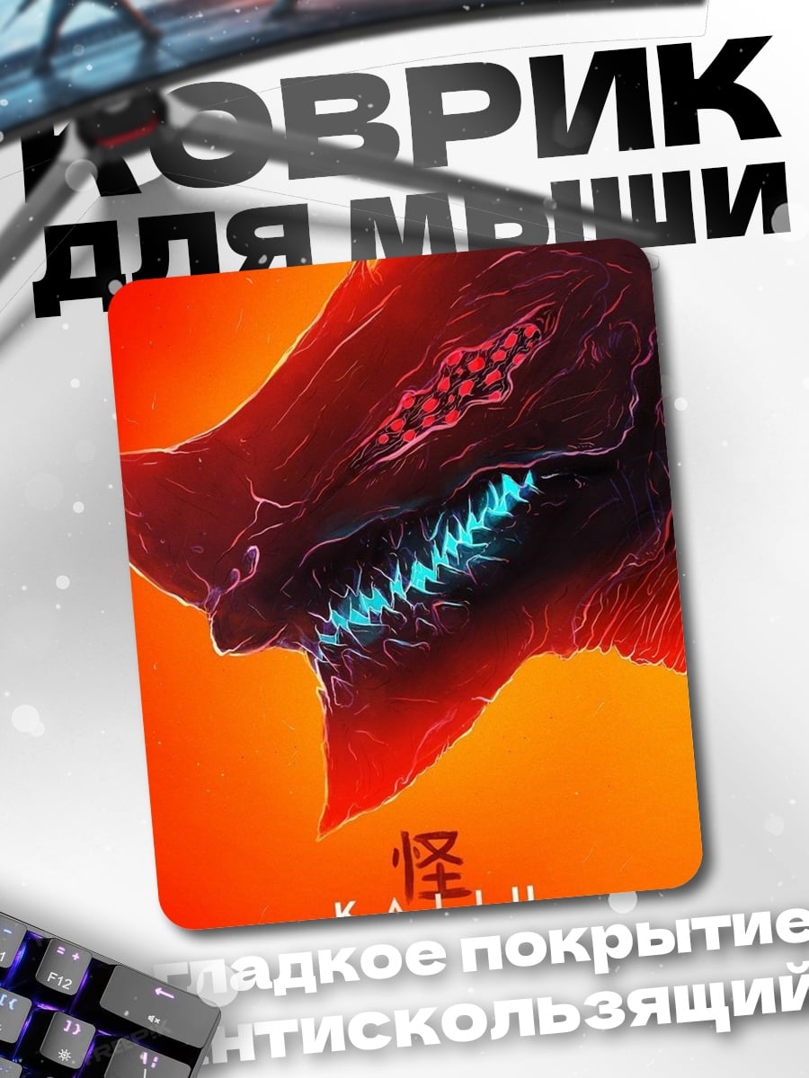 Коврик Монстр Кайю