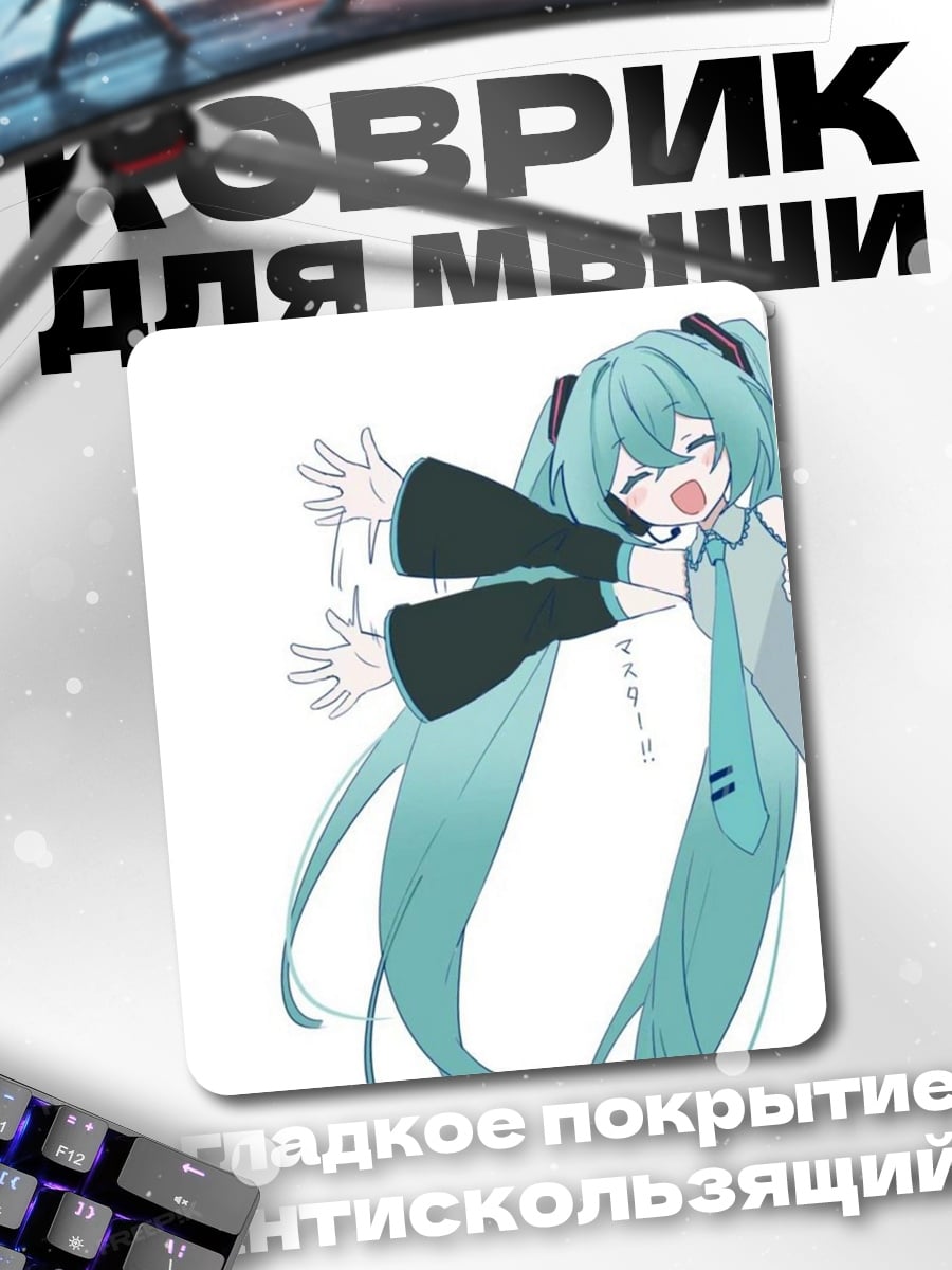Коврик Хацунэ Мику