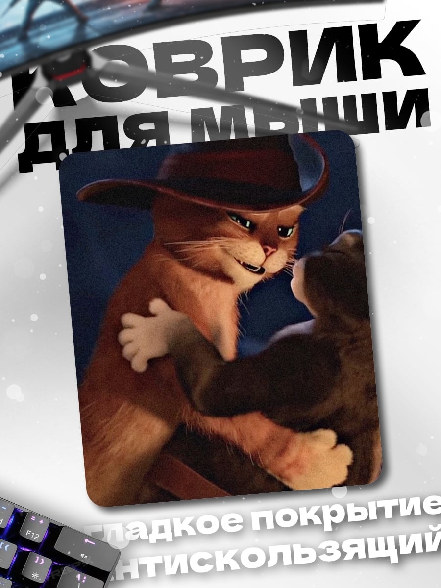 Коврик Кот в сапогах и Киса