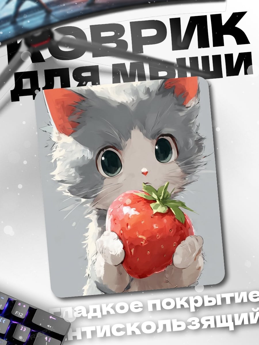 Коврик Котёнок с клубникой