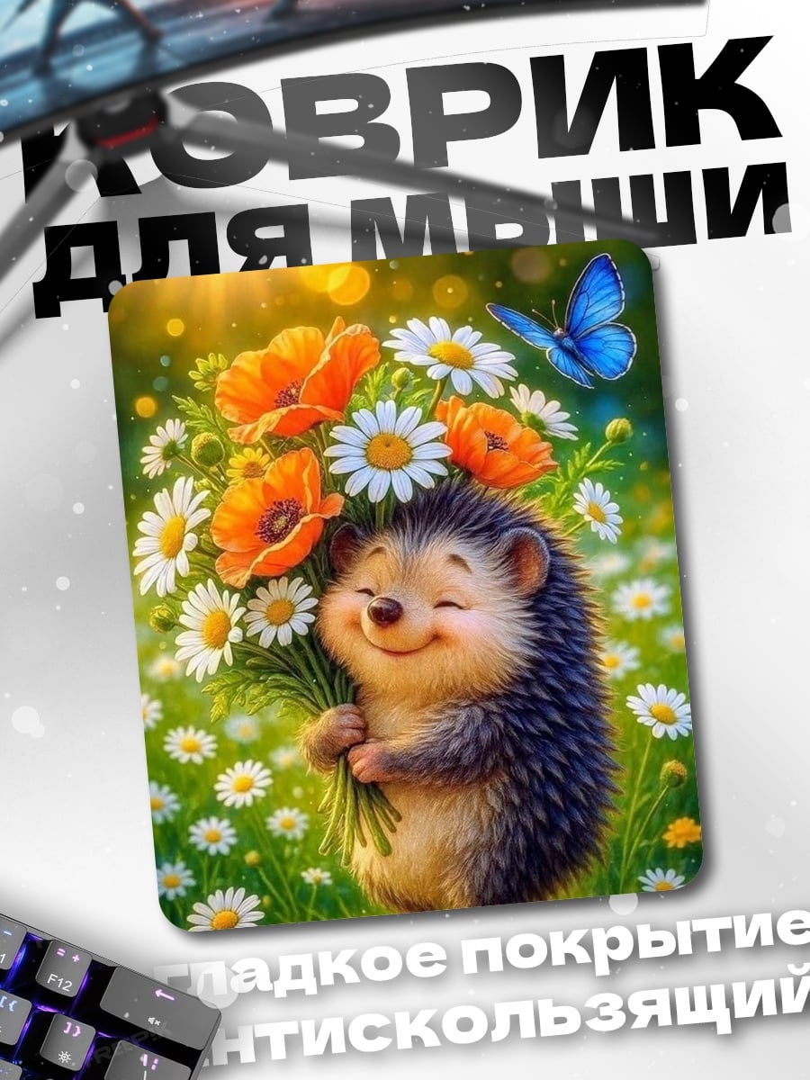 Коврик Ёжик с цветами