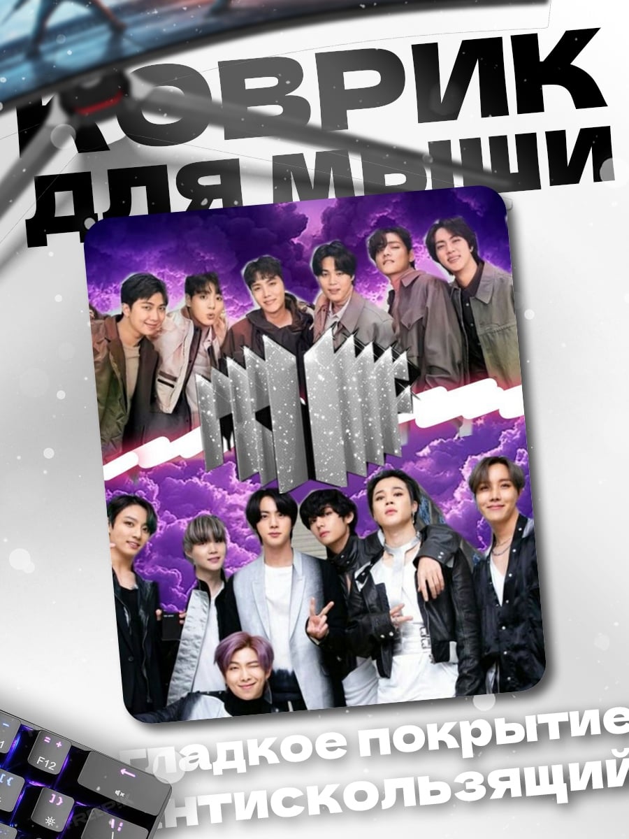 Коврик Группа BTS