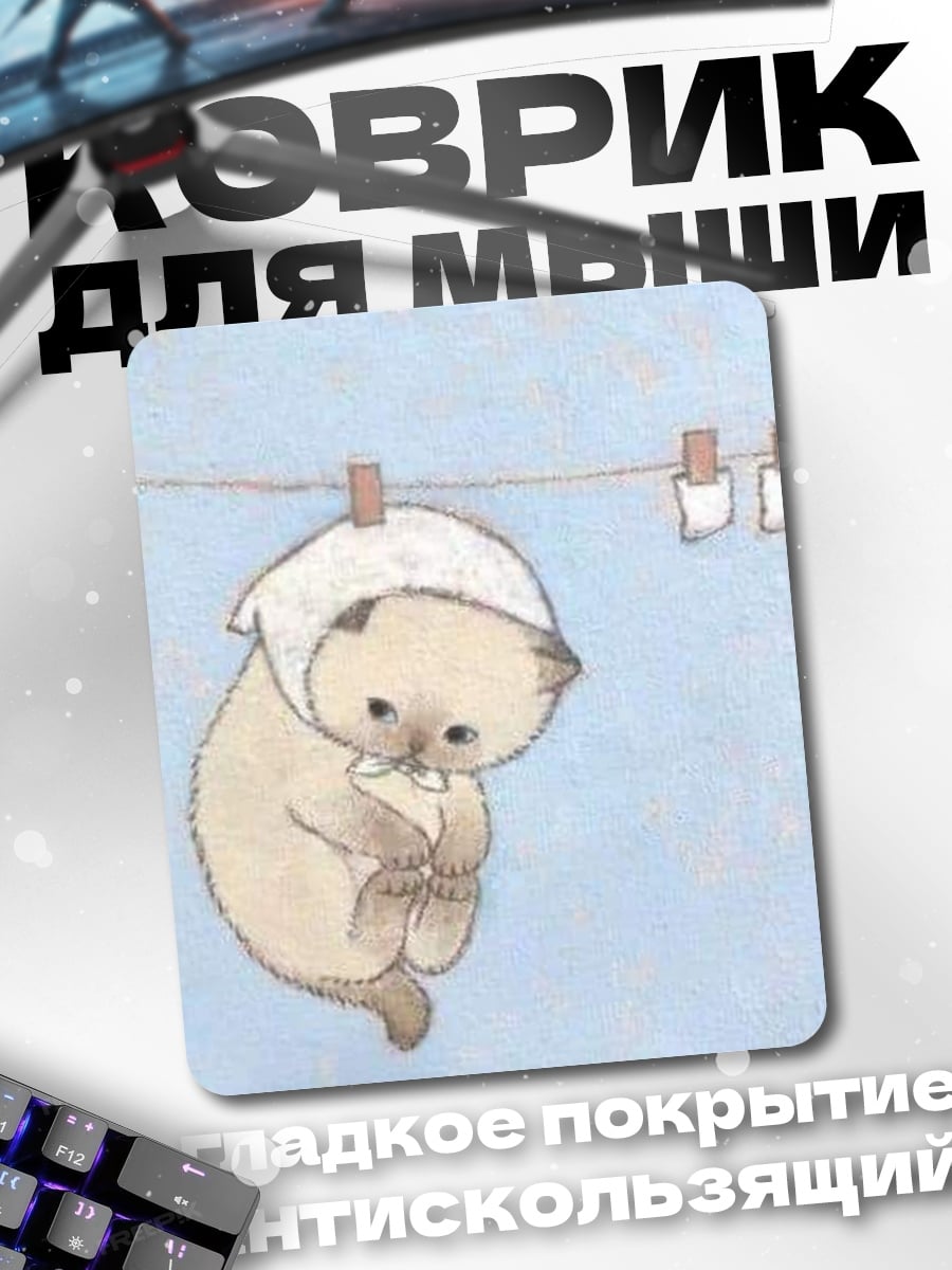 Коврик Котенок на веревке