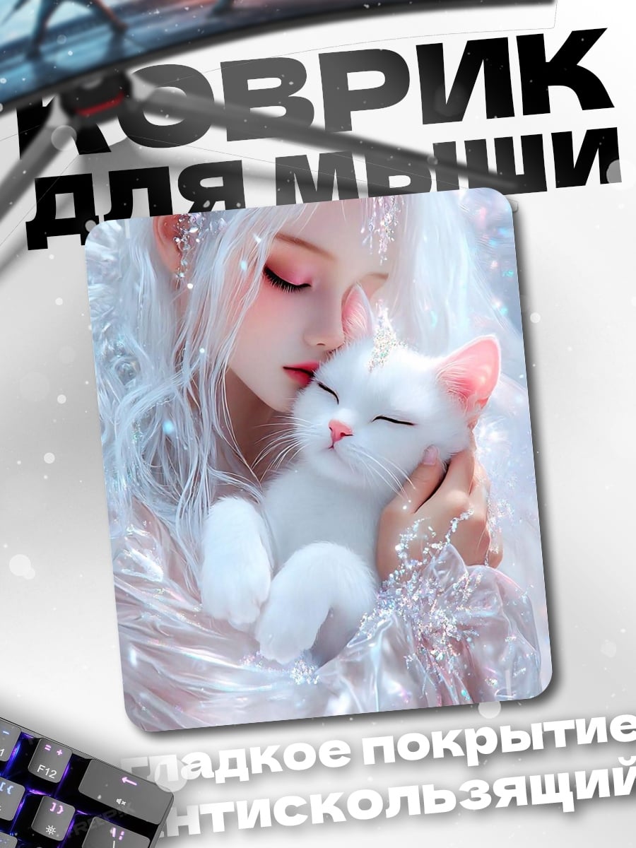 Коврик Девушка с белым котенком