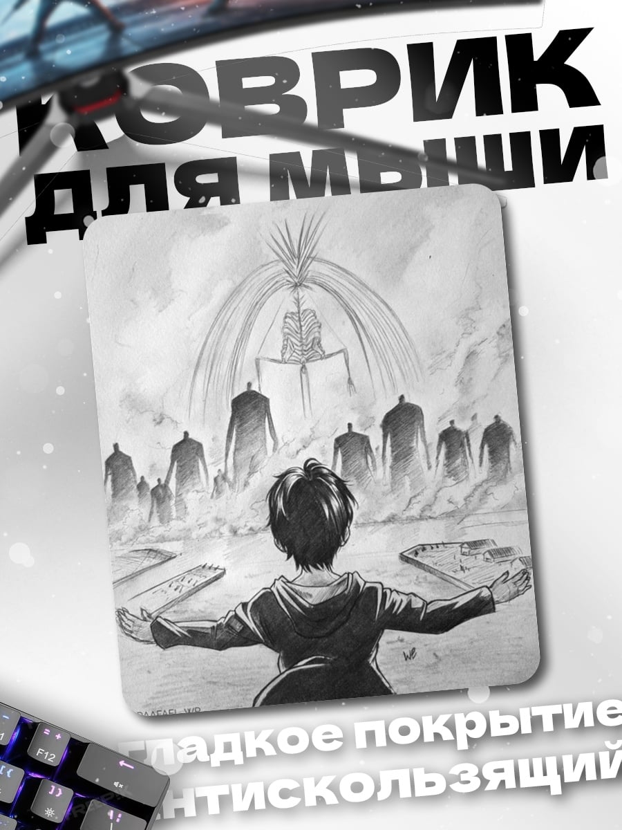 Коврик Атака Титанов