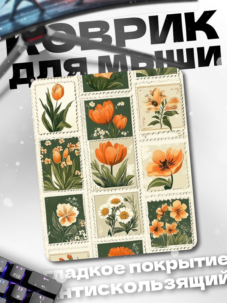 Коврик Цветочные марки