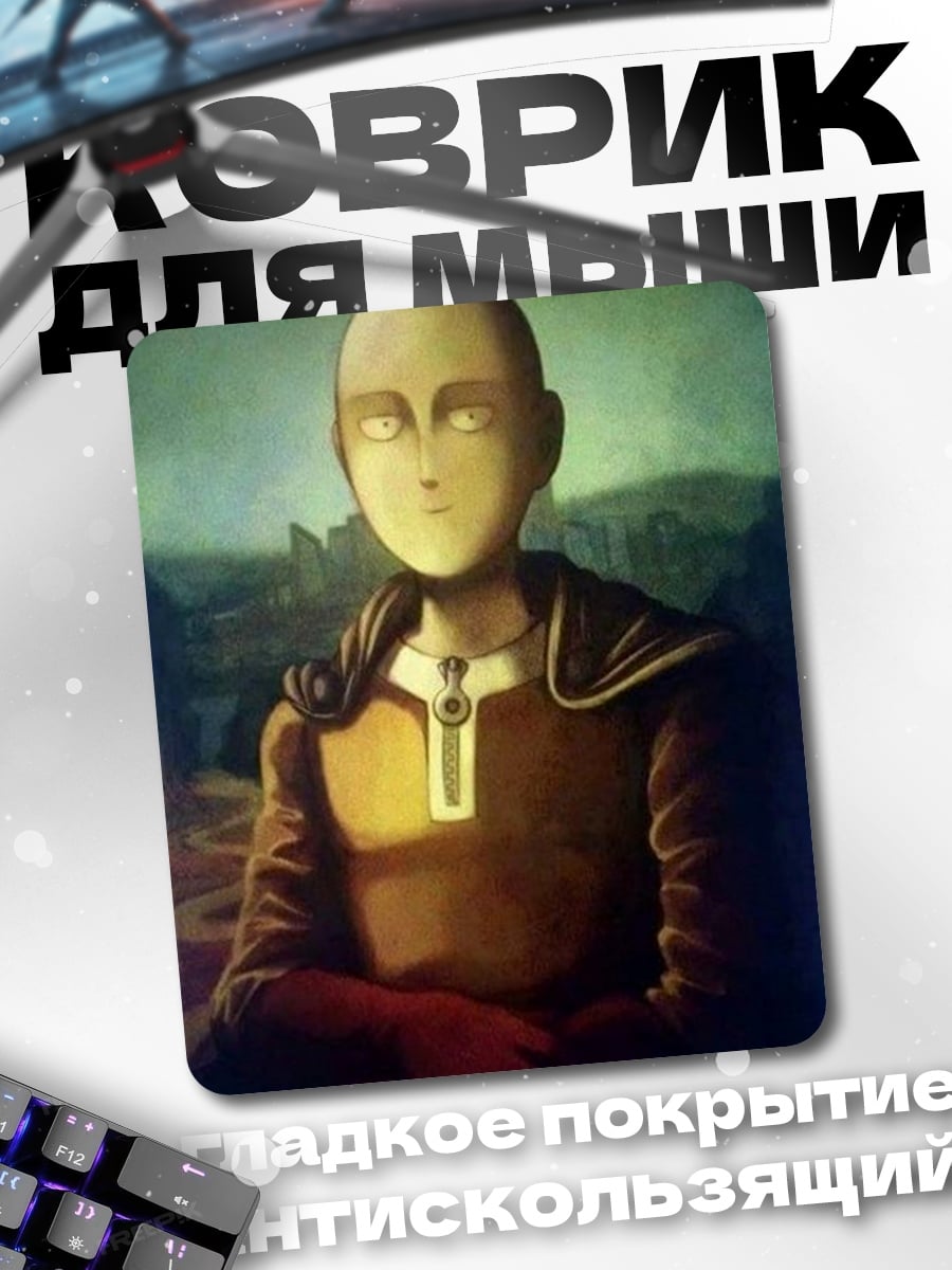 Коврик Сайтама как Мона Лиза