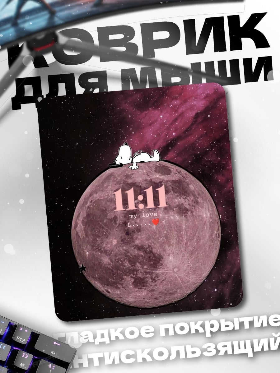 Коврик Луна 11:11