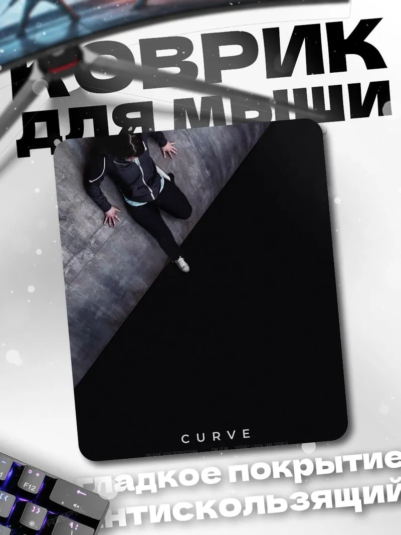 Коврик Curve