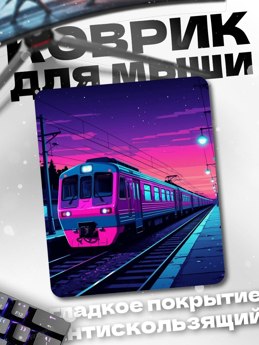 Коврик Неоновый поезд ночью