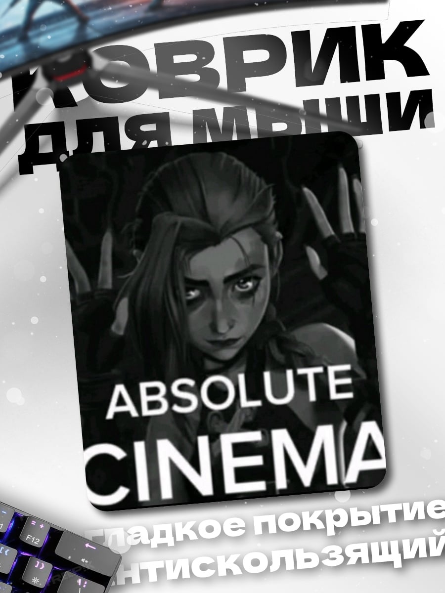 Коврик Джинкс Absolute Cinema
