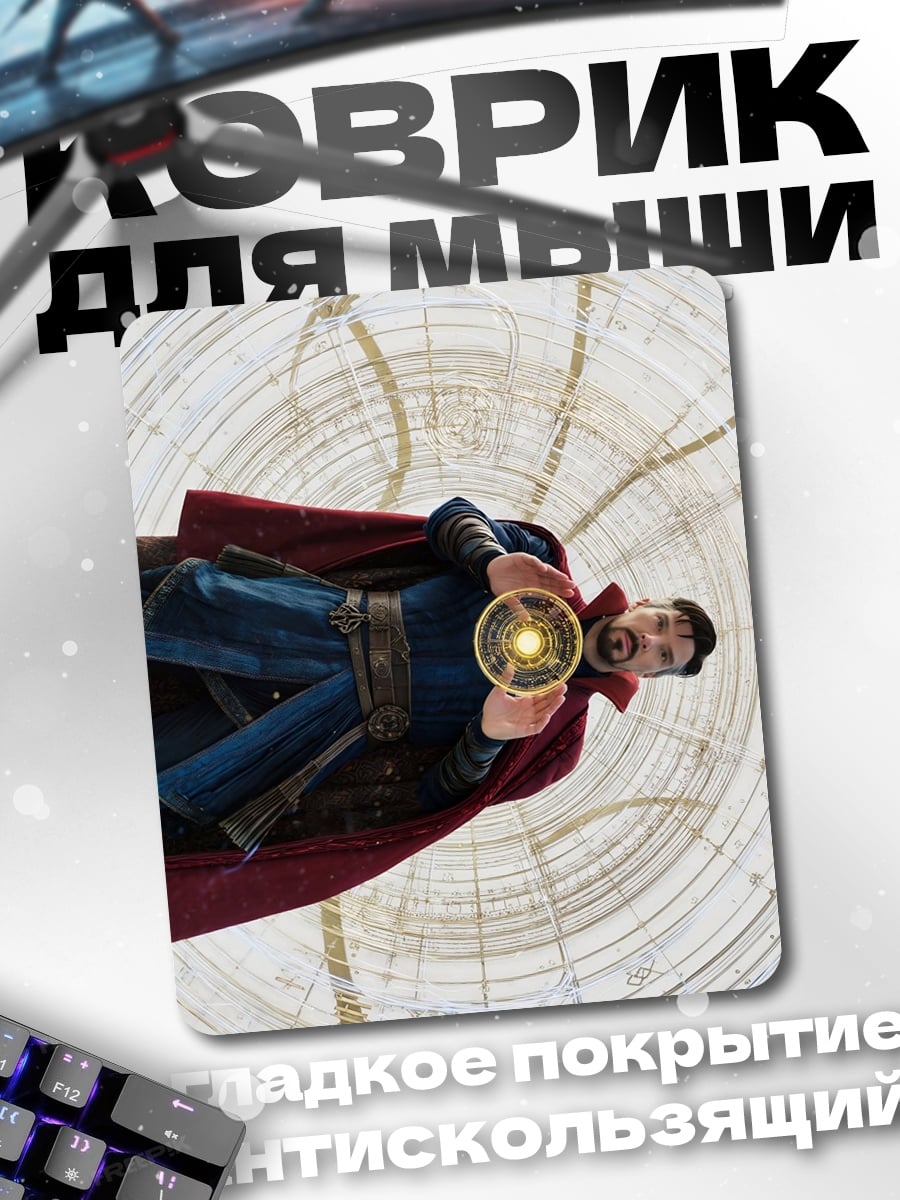 Коврик Доктор Стрэндж магия