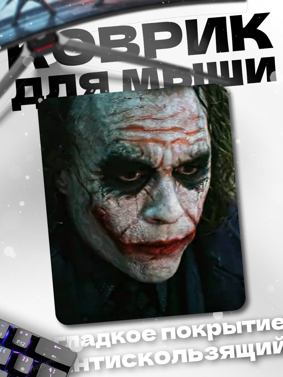 Коврик Джокер безумный взгляд