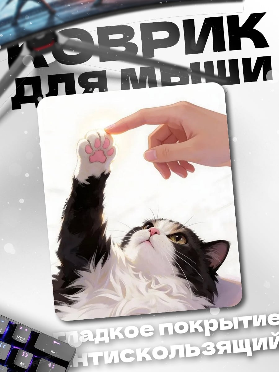 Коврик Кот и рука
