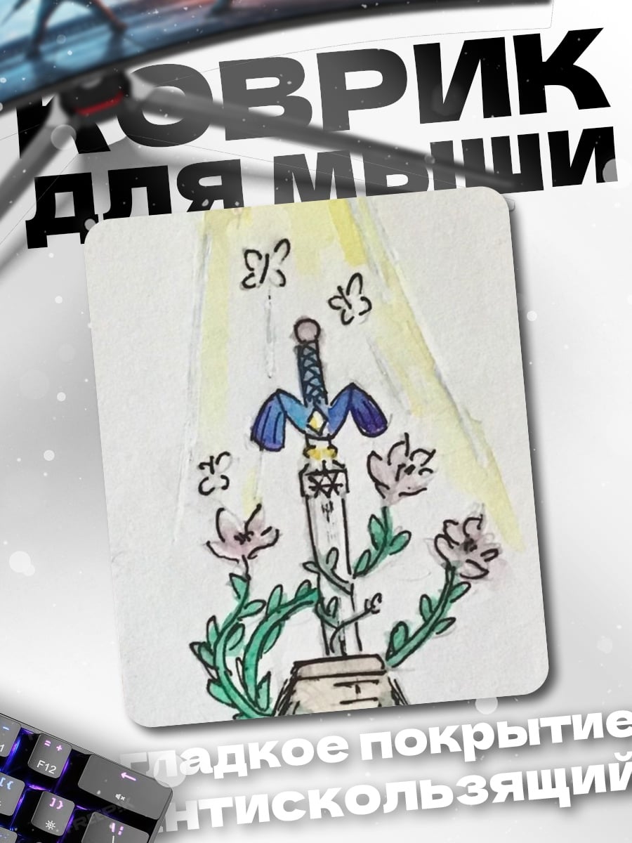 Коврик Меч Легенды