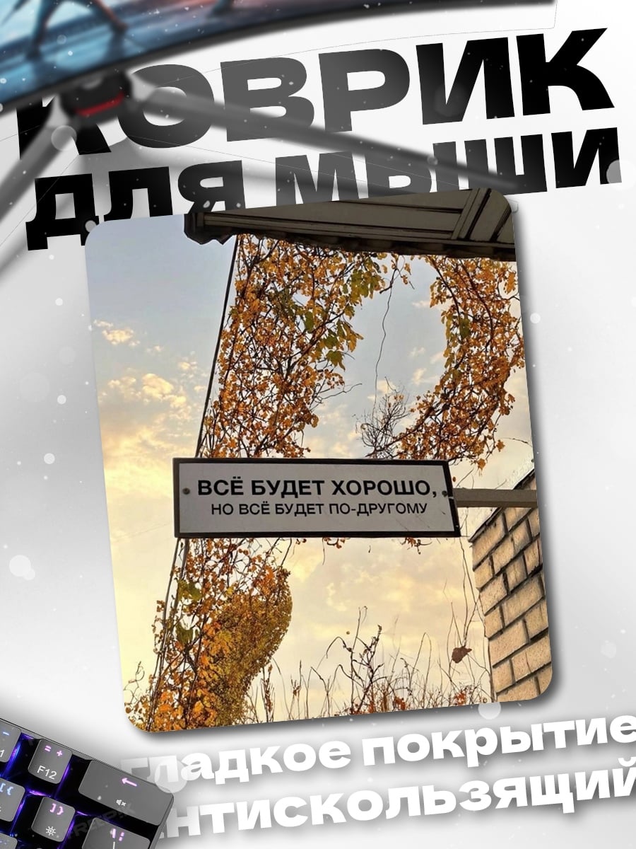 Коврик Все будет хорошо