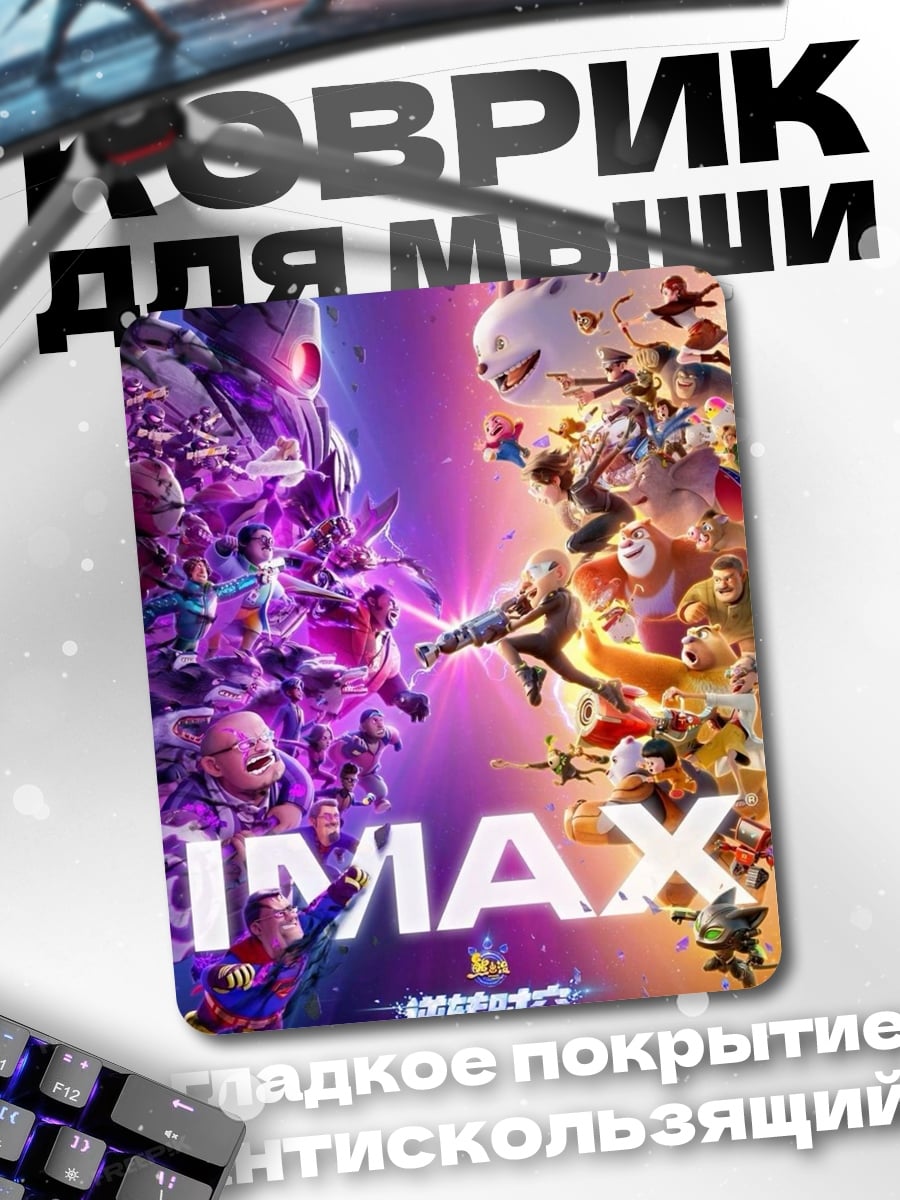 Коврик IMAX