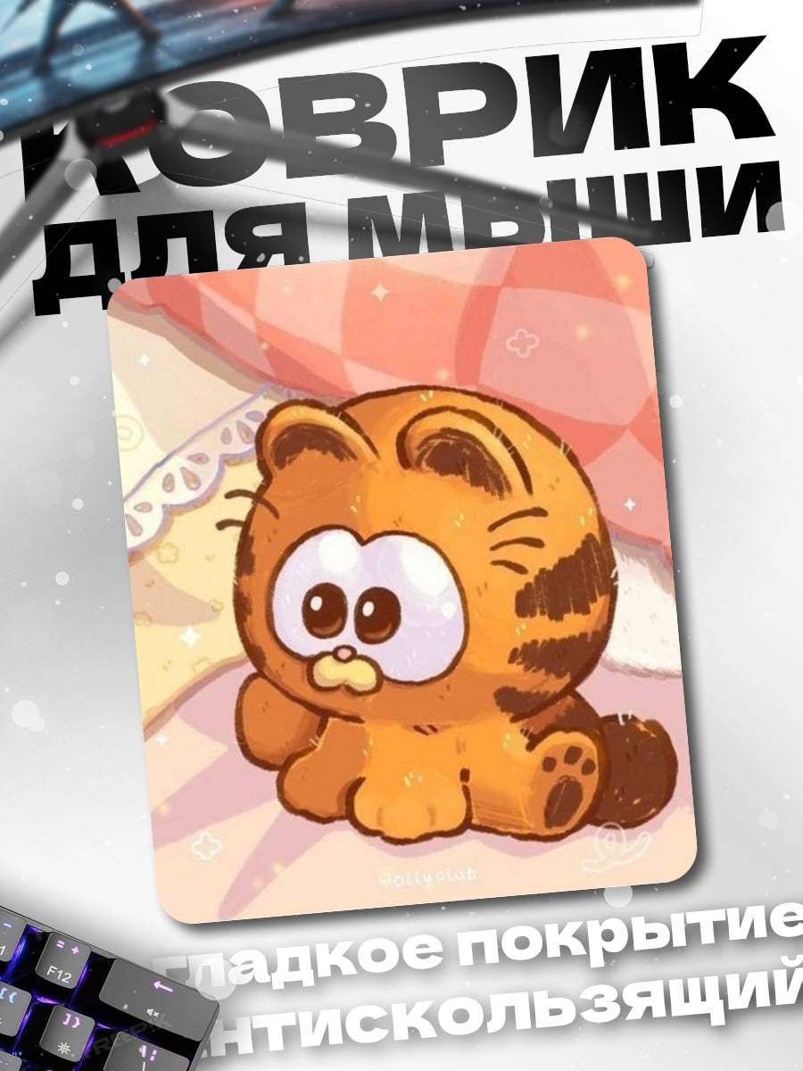 Коврик Ленивый кот Гарфилд