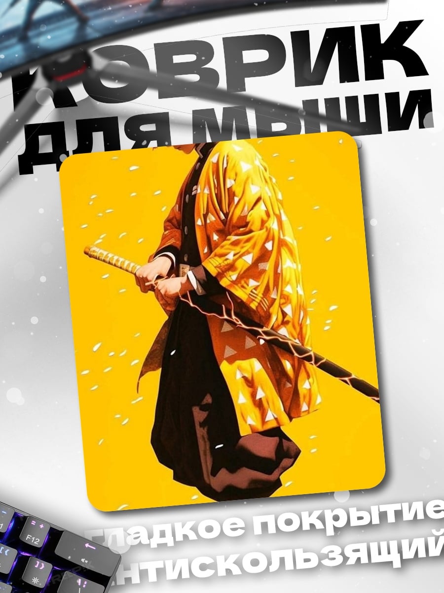 Коврик Зеницу Акацума