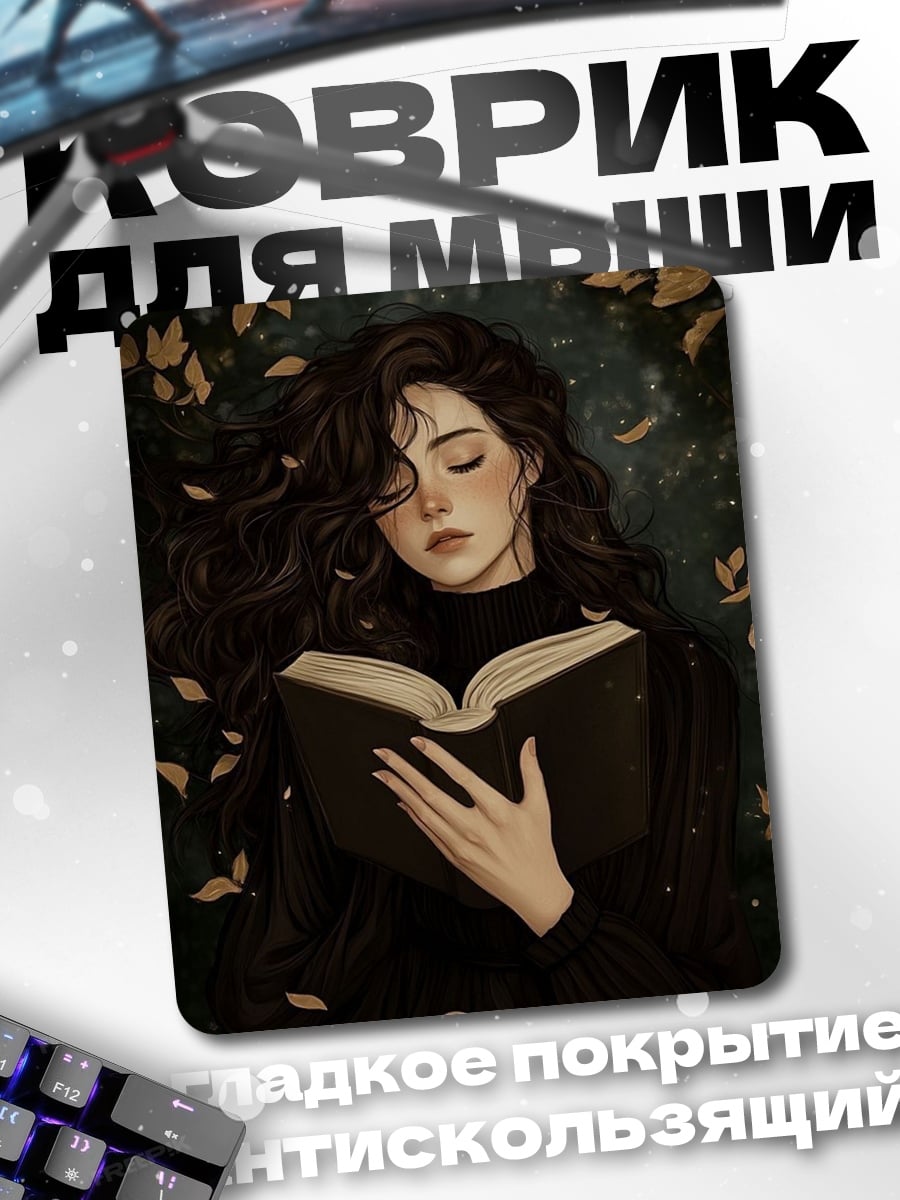 Коврик Девушка читает книгу