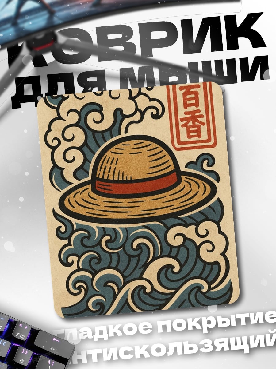 Коврик Шляпа Луффи волны