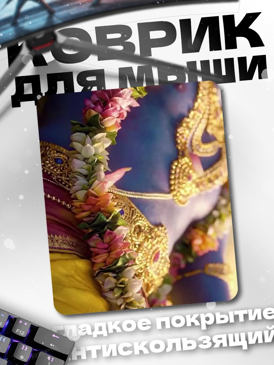 Коврик Синий бог