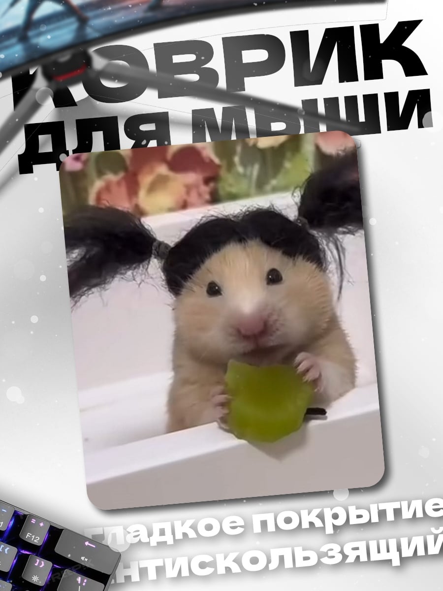 Коврик Хомяк с хвостиками