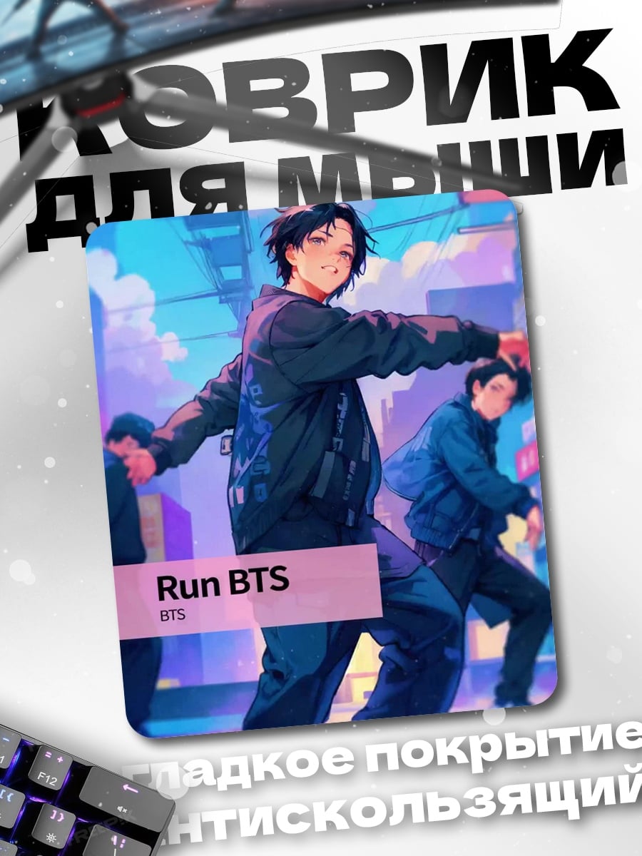 Коврик Run BTS