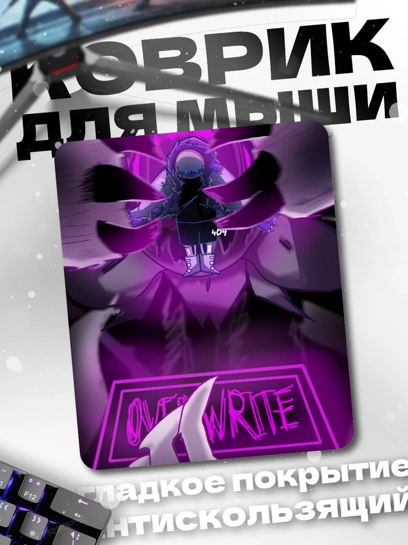 Коврик Overwrite