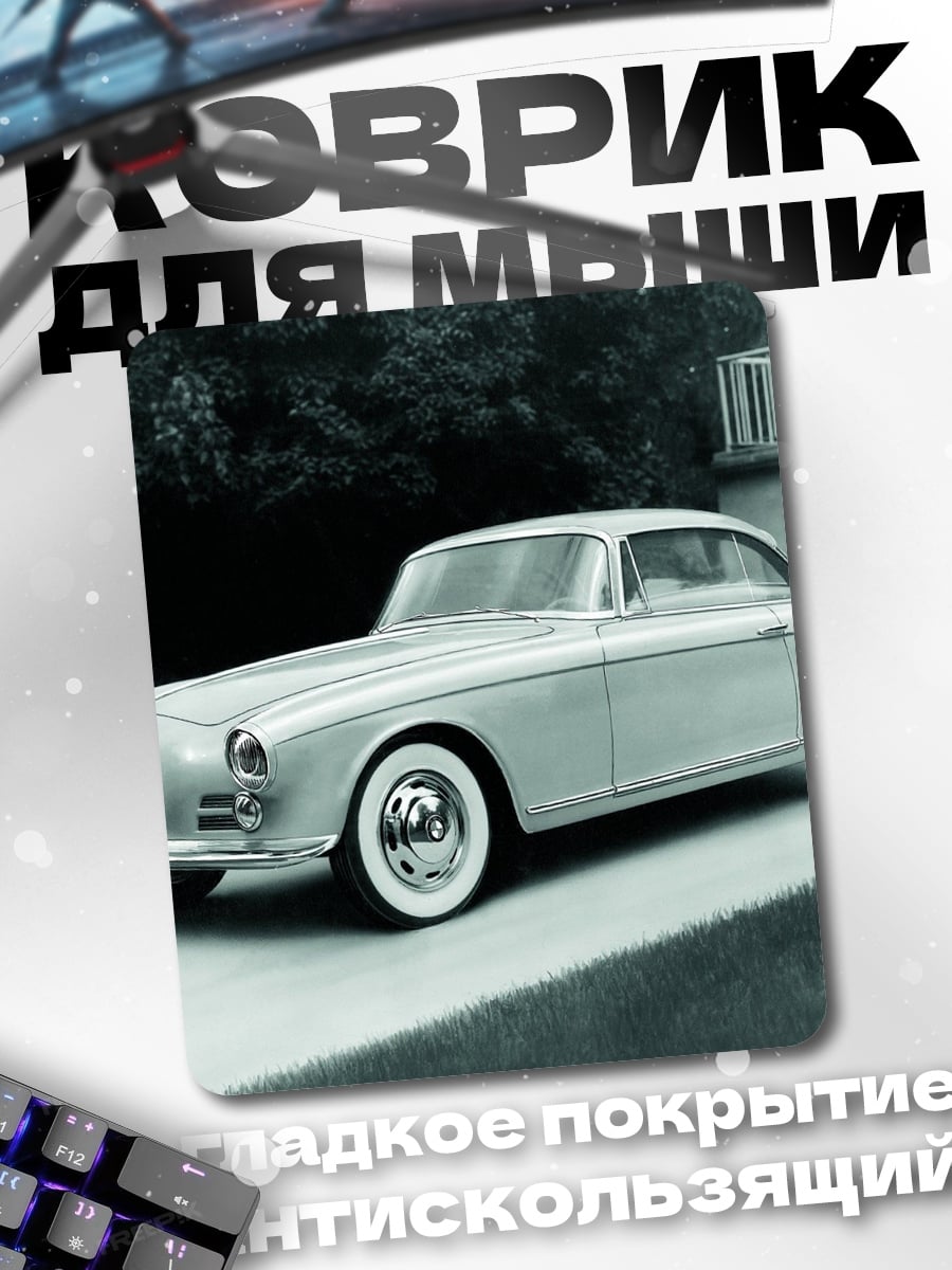 Коврик Классический автомобиль