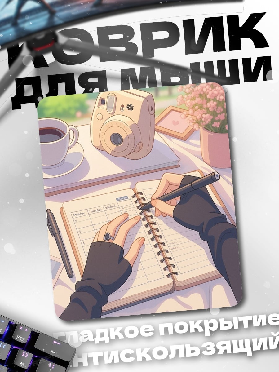 Коврик Утренний кофе и планирование