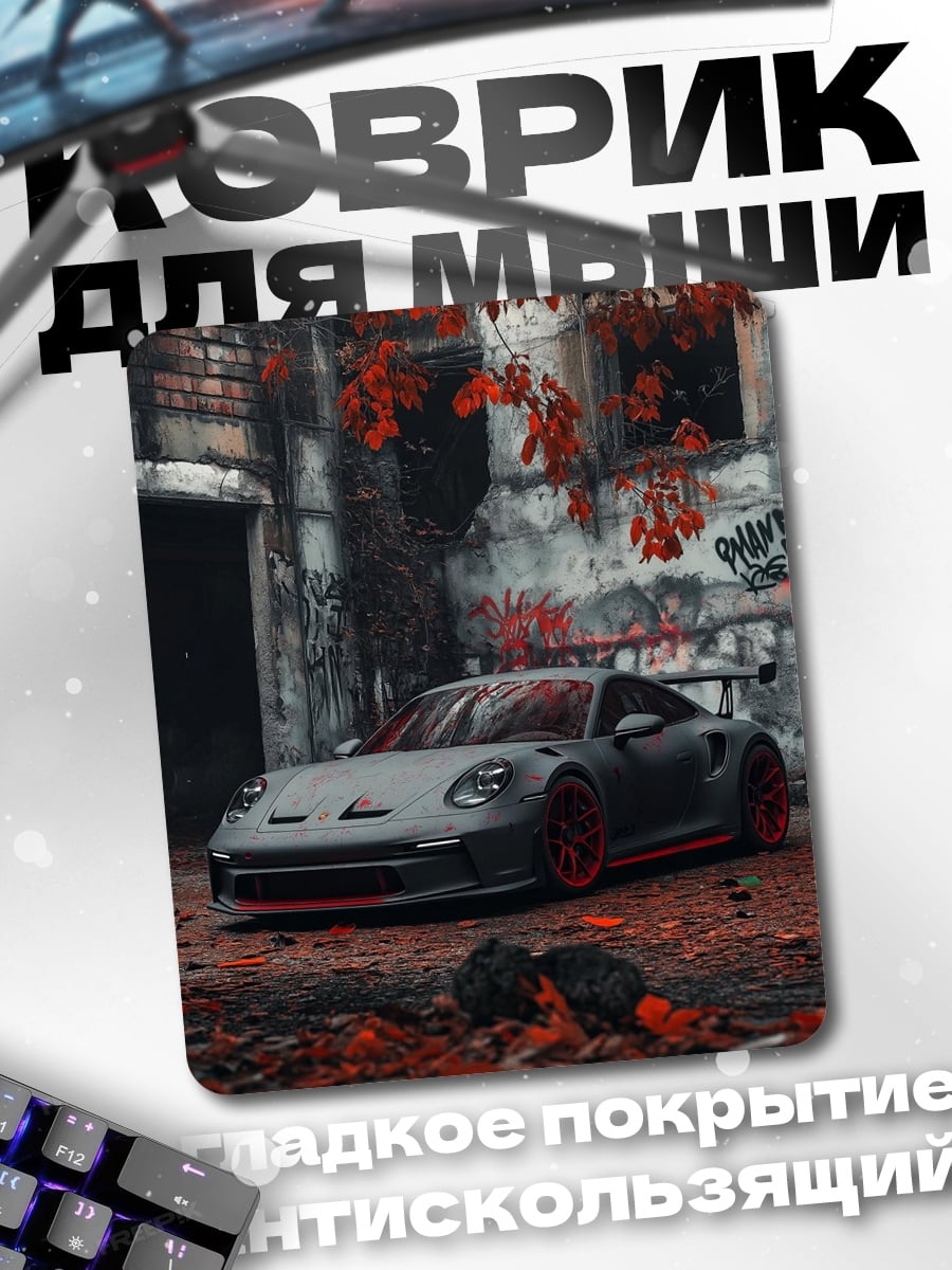 Коврик Спортивный автомобиль Porsche