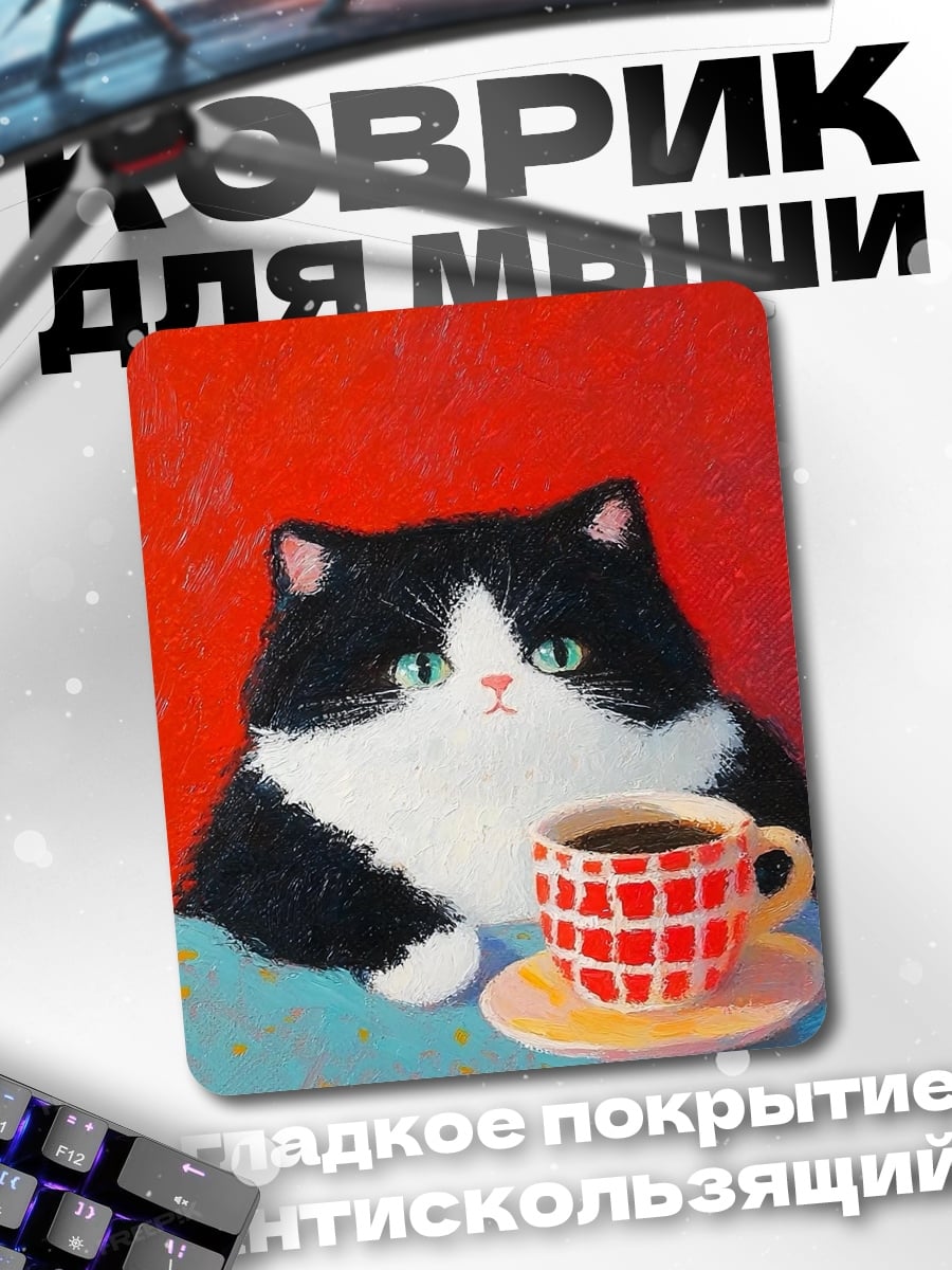 Коврик Кот с чашкой кофе