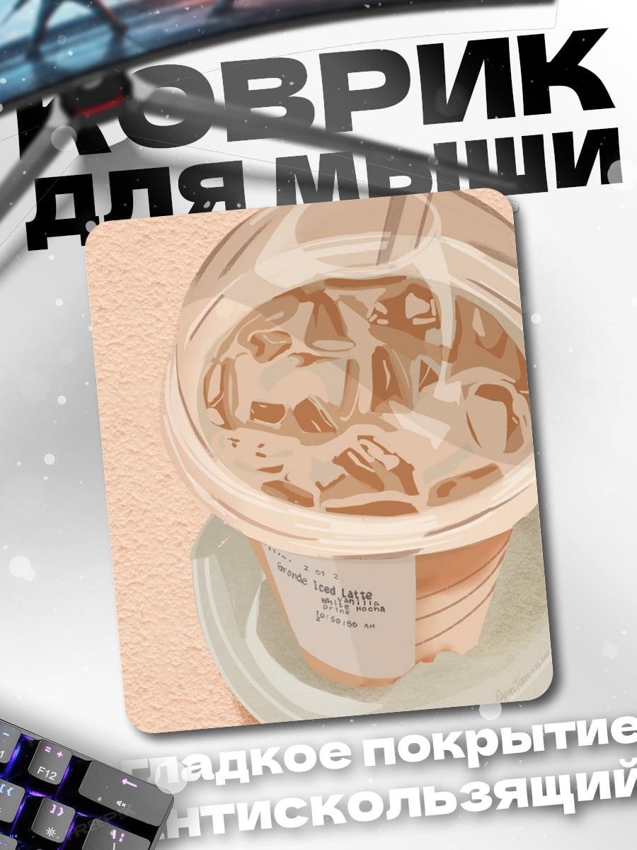 Коврик Кофе со льдом