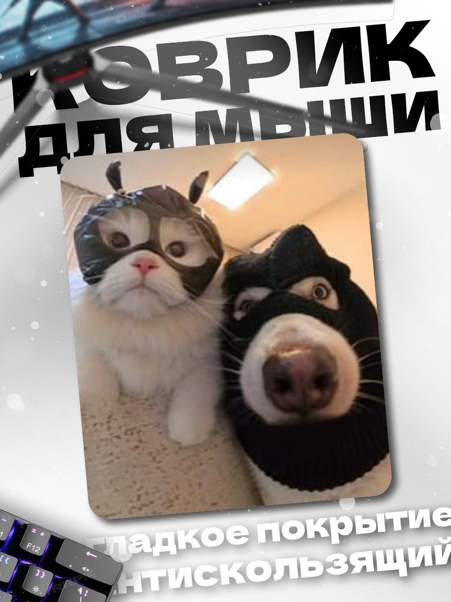 Коврик Кошки в масках