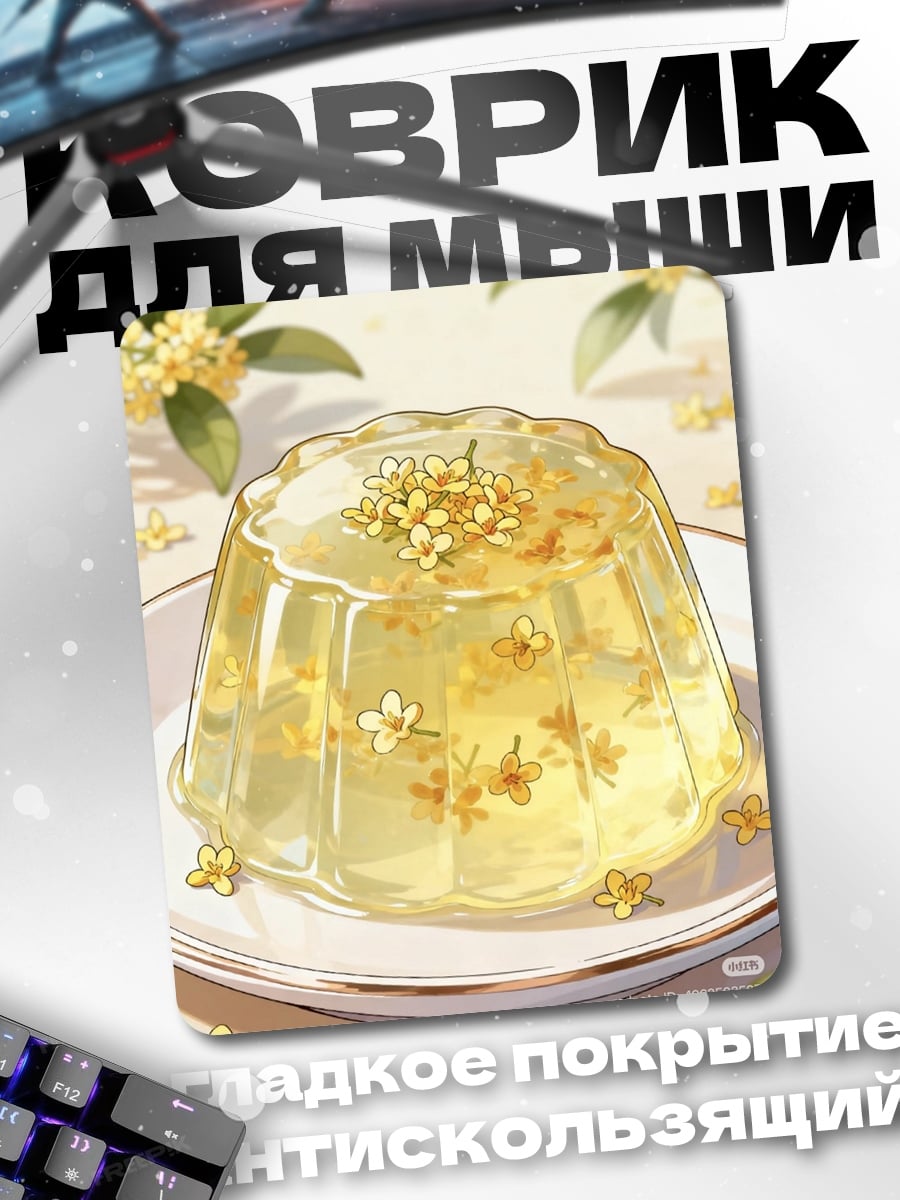 Коврик Желе с цветами