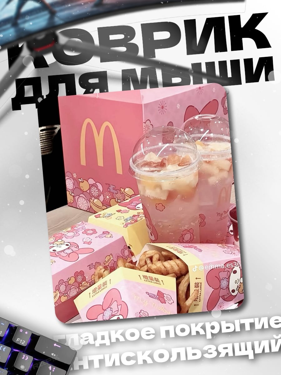Коврик Розовый Макдональдс
