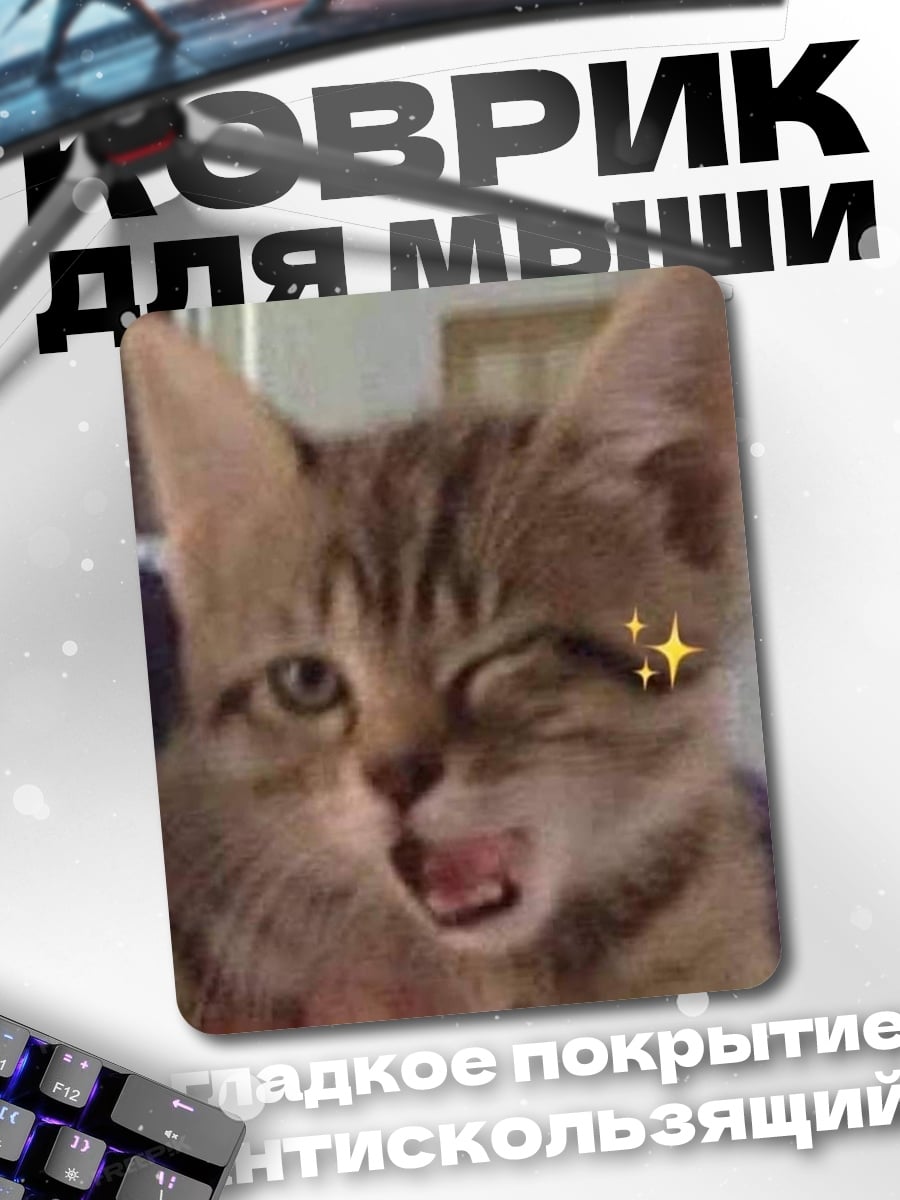Коврик Улыбающийся котенок