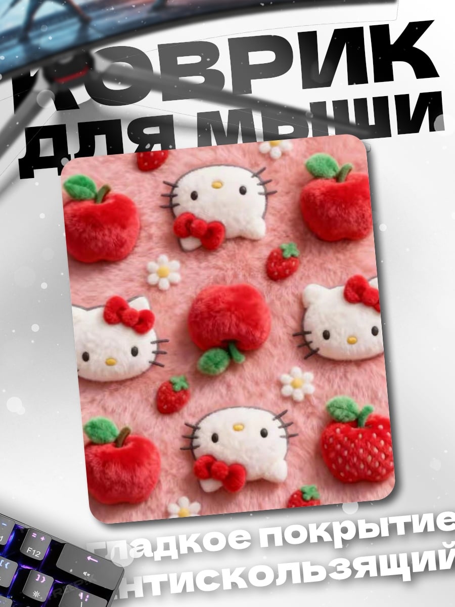 Коврик хелло китти и клубника