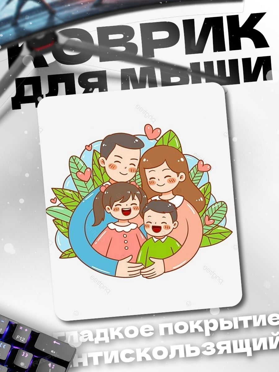 Коврик Счастливая семья