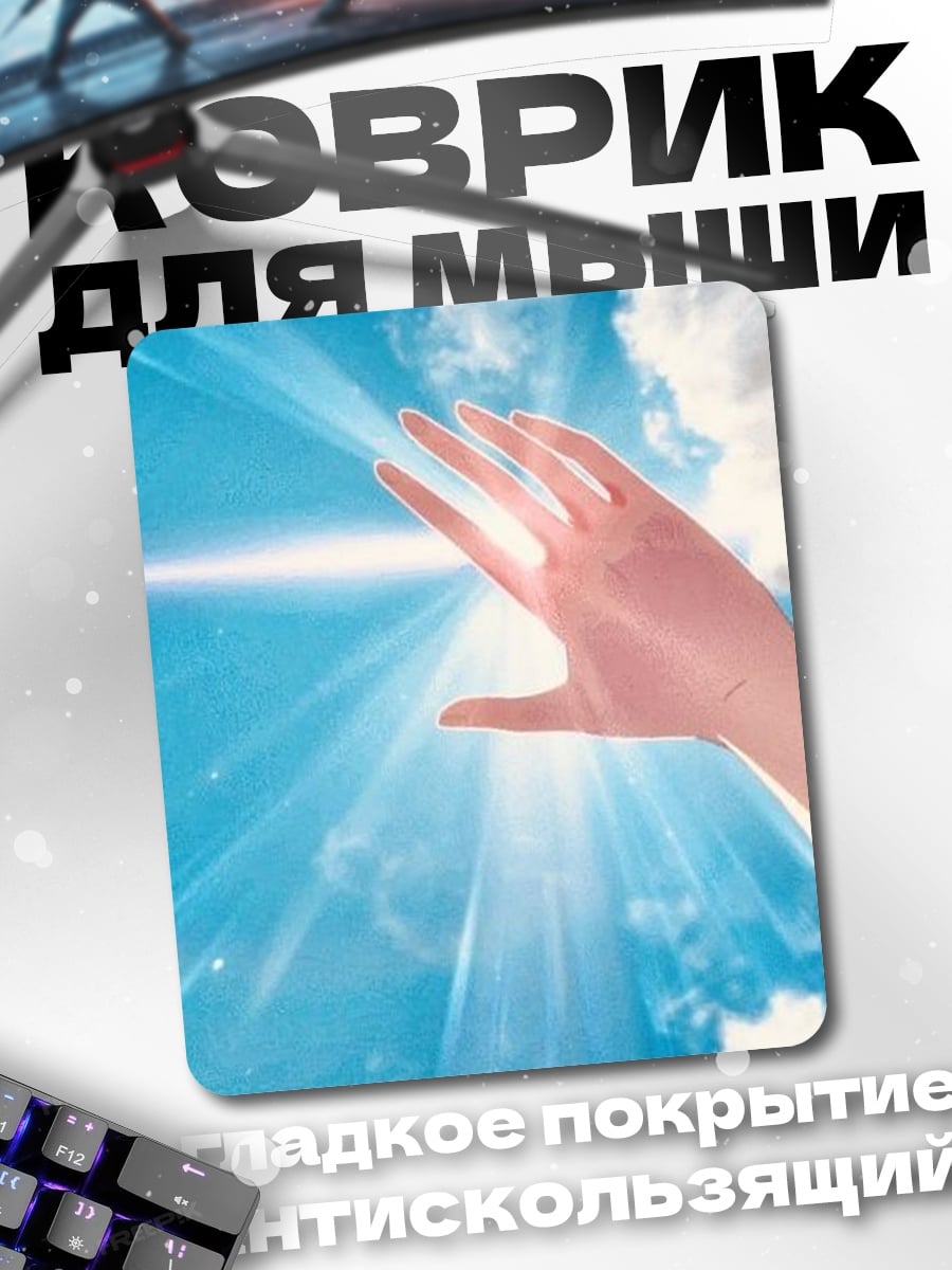 Коврик Рука в лучах света