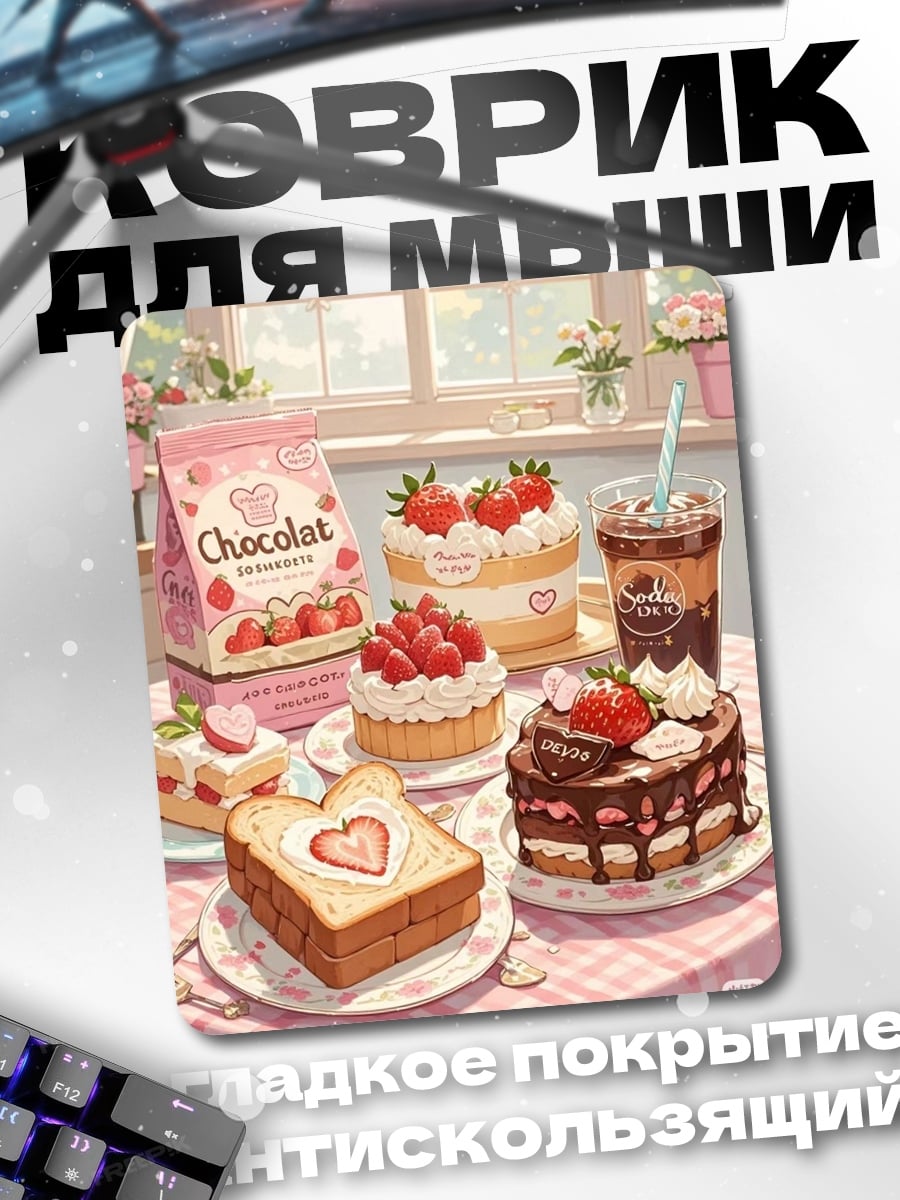 Коврик Клубничные десерты
