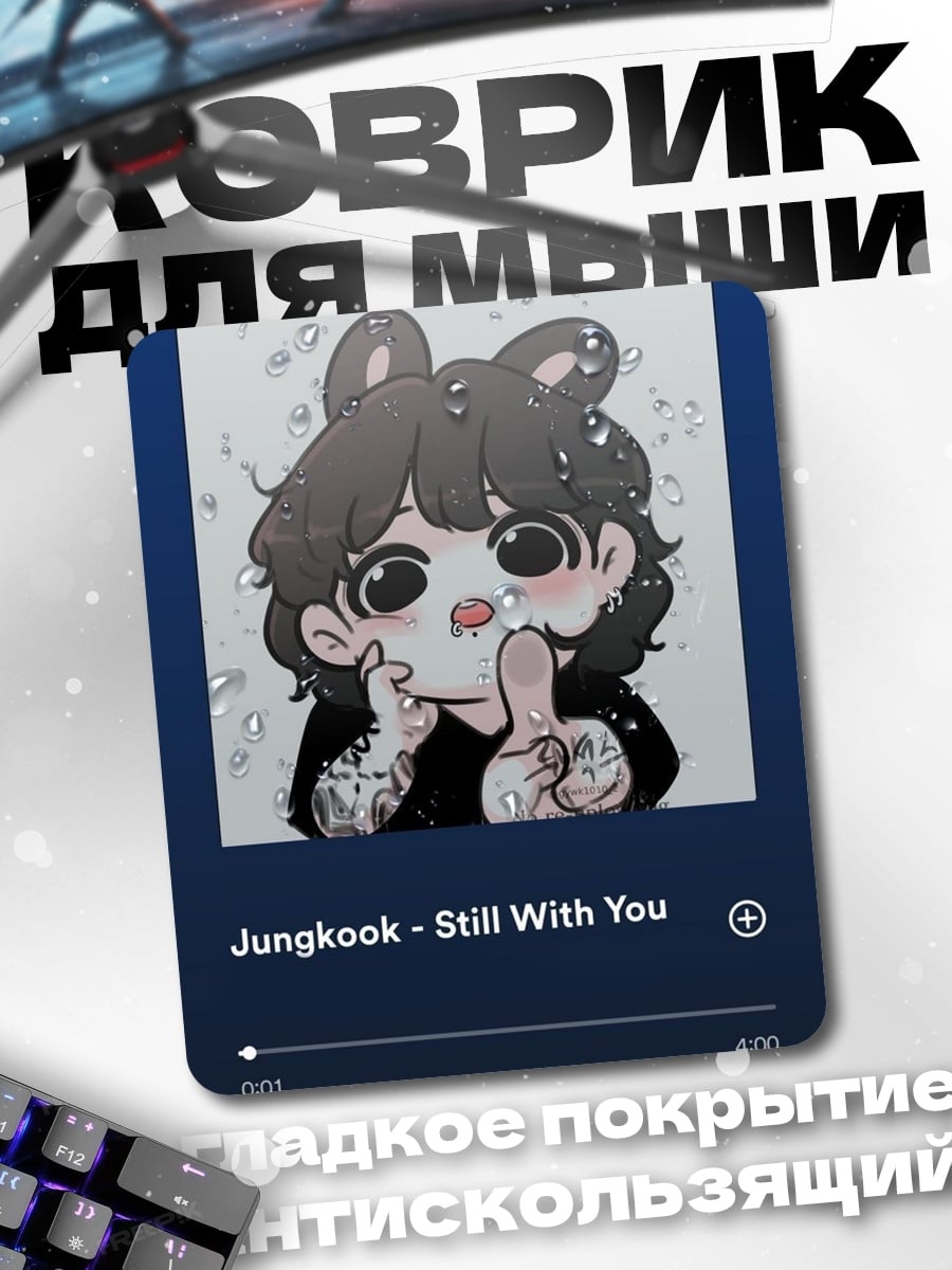 Коврик Чонгук Still With You