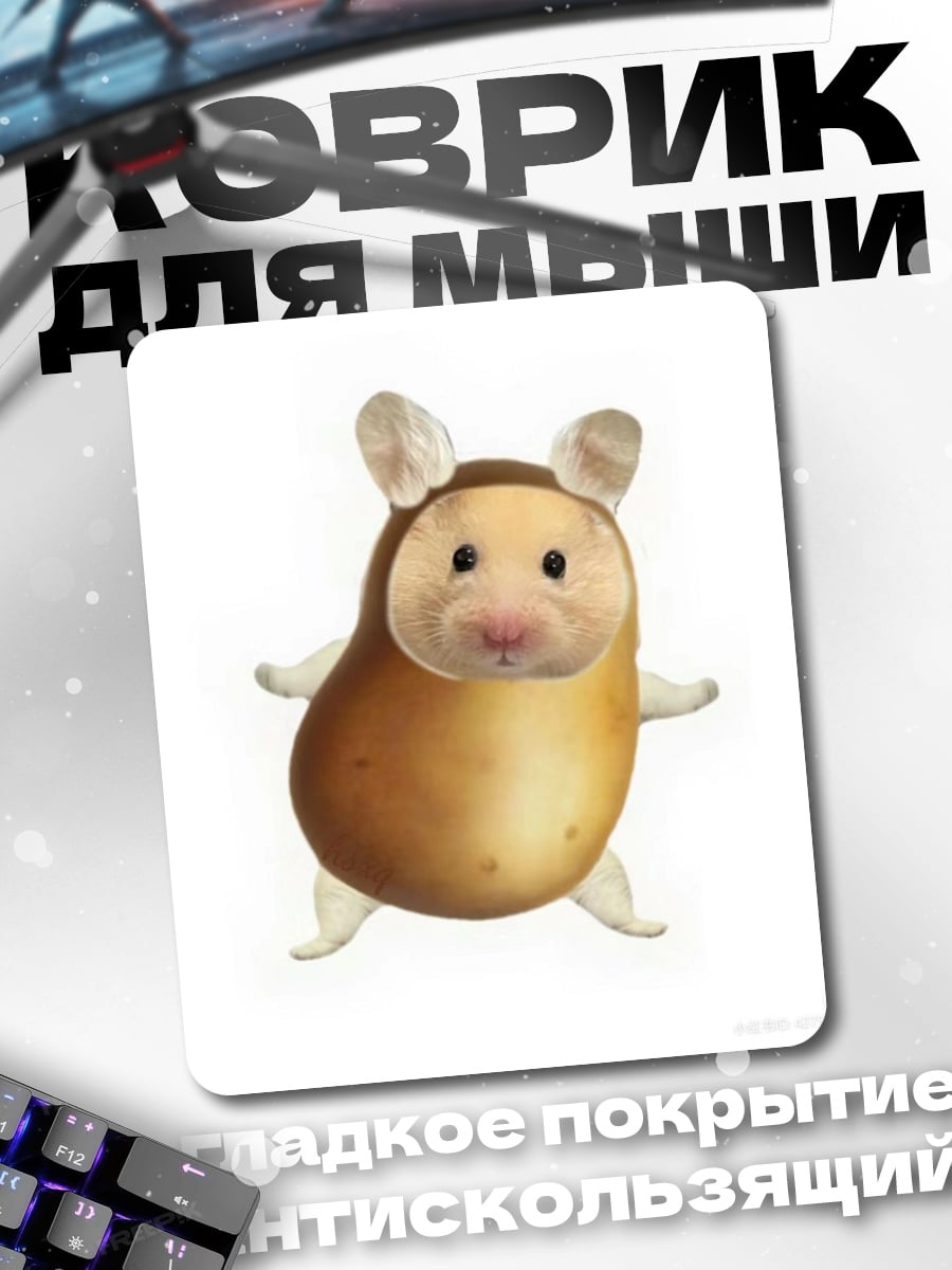 Коврик Хомяк в костюме картошки