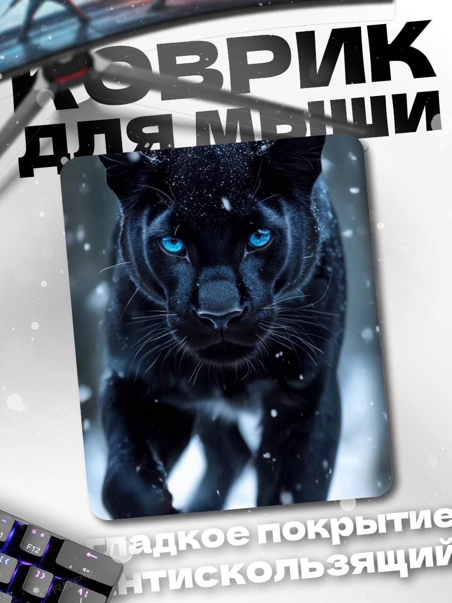 Коврик Черная пантера