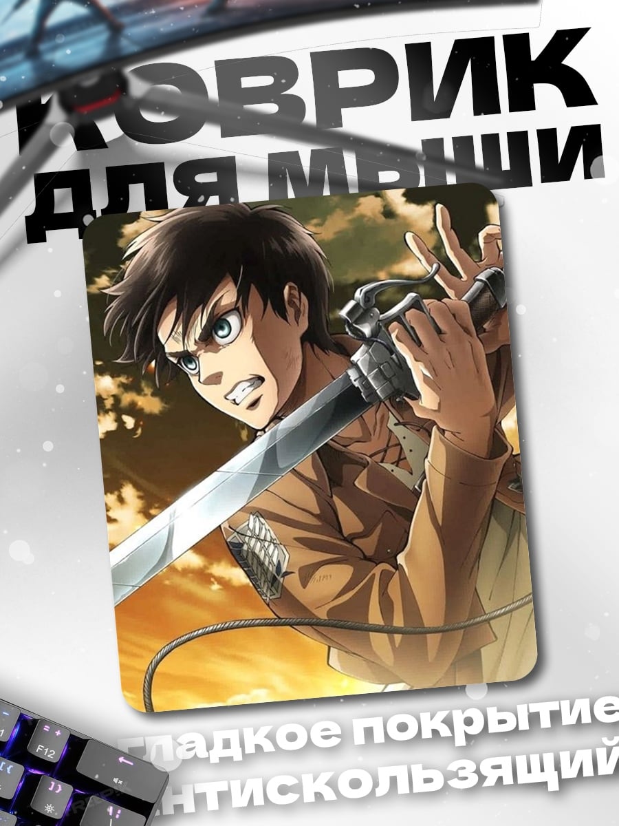 Коврик Эрен Йегер
